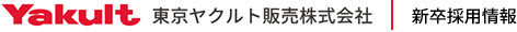 新卒採用情報 | 東京ヤクルト販売株式会社