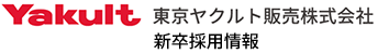 新卒採用情報 | 東京ヤクルト販売株式会社